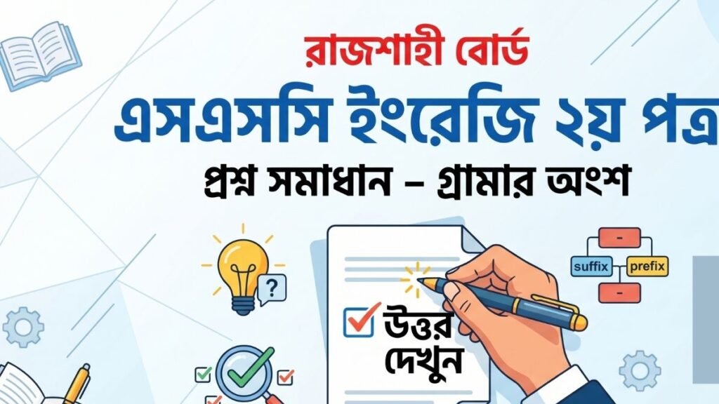 এসএসসি ইংরেজি ২য় পত্র প্রশ্ন সমাধান রাজশাহী বোর্ড (2026)