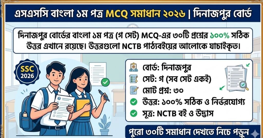 এসএসসি বাংলা ১ম পত্র MCQ প্রশ্ন ও সমাধান ২০২৬ (দিনাজপুর বোর্ড)