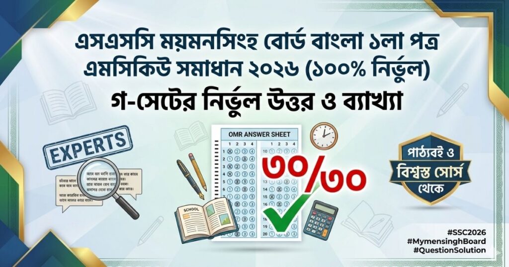 এসএসসি বাংলা ১ম পত্র বহুনির্বাচনি (MCQ) প্রশ্ন সমাধান ২০২৬ ( ময়মনসিংহ বোর্ড)