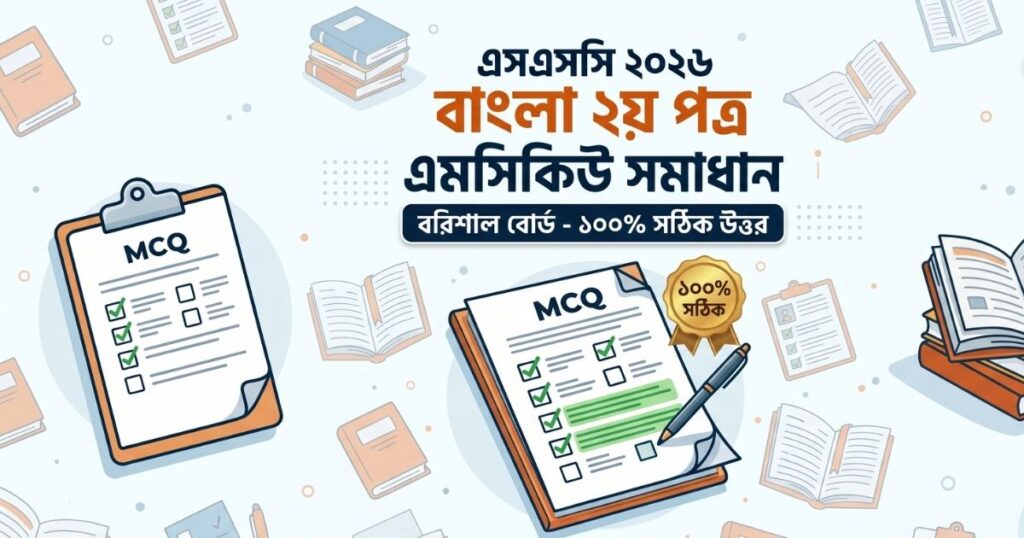 এসএসসি বাংলা ২য় পত্র MCQ সমাধান ২০২৬ (বরিশাল বোর্ড)