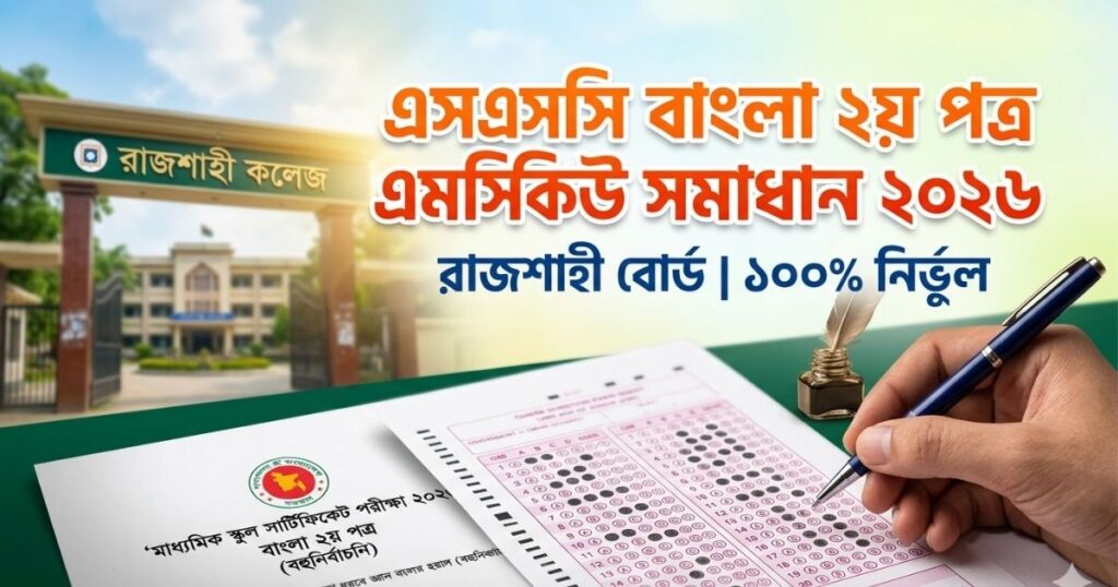 এসএসসি বাংলা ২য় পত্র এমসিকিউ সমাধান ২০২৬ (রাজশাহী বোর্ড)