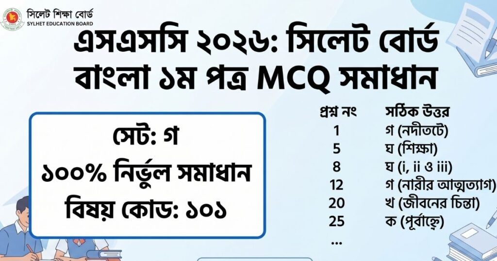এসএসসি সিলেট বোর্ড বাংলা ১ম পত্র বহুনির্বাচনি (MCQ) প্রশ্ন সমাধান ২০২৬