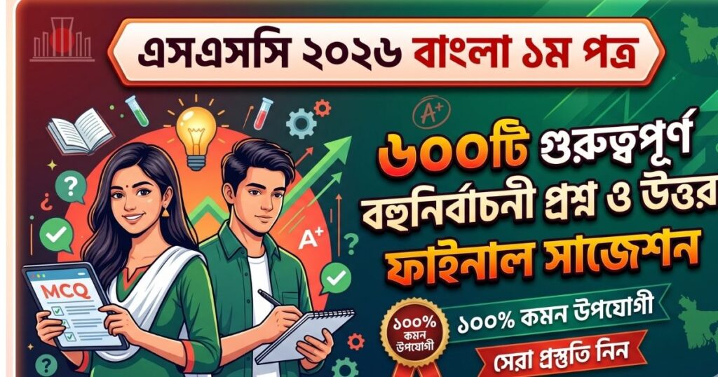 এসএসসি ২০২৬ বাংলা ১ম পত্র গুরুত্বপূর্ণ ৬০০টি বহুনির্বাচনী প্রশ্ন ও উত্তর (পার্ট-৩)