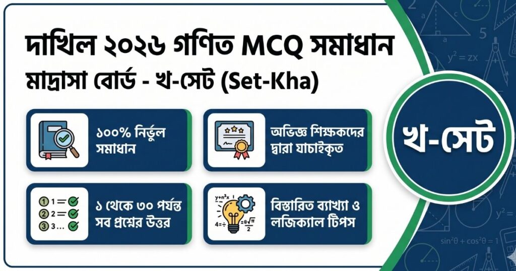 দাখিল ২০২৬ গণিত MCQ সমাধান (মাদ্রাসা বোর্ড) - ১০০% নির্ভুল ও ব্যাখ্যাসহ