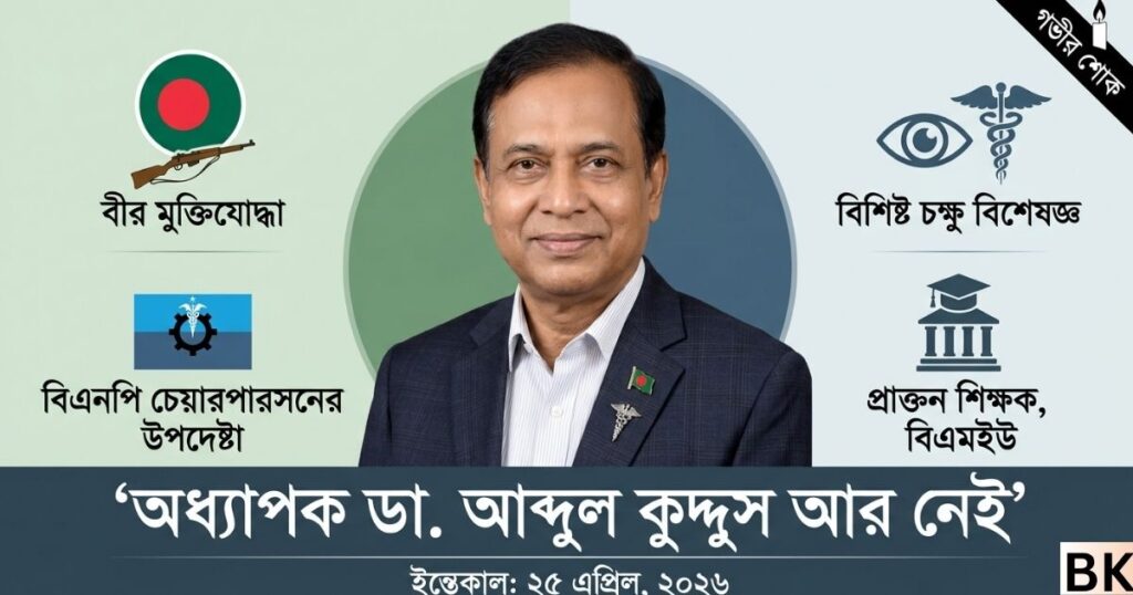 বিএনপি চেয়ারপারসনের উপদেষ্টা ডা. আব্দুল কুদ্দুস মারা গেছেন