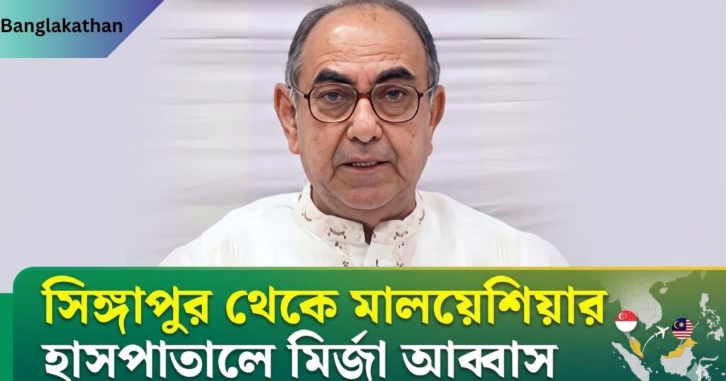 মির্জা আব্বাসের শারীরিক অবস্থার আপডেট