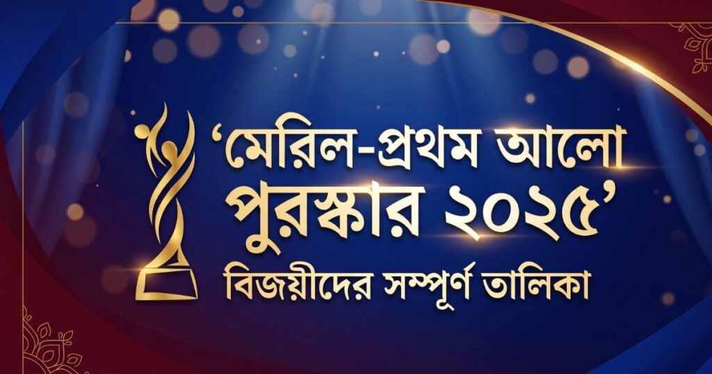 মেরিল প্রথম আলো পুরস্কার ২০২৫