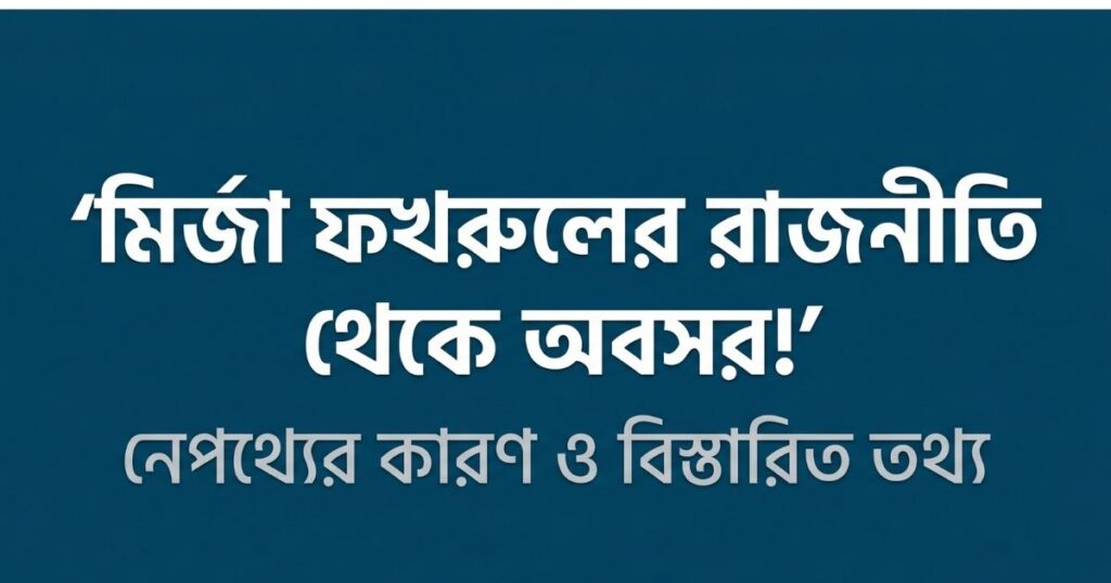 রাজনীতি থেকে মির্জা ফখরুলের বিদায়