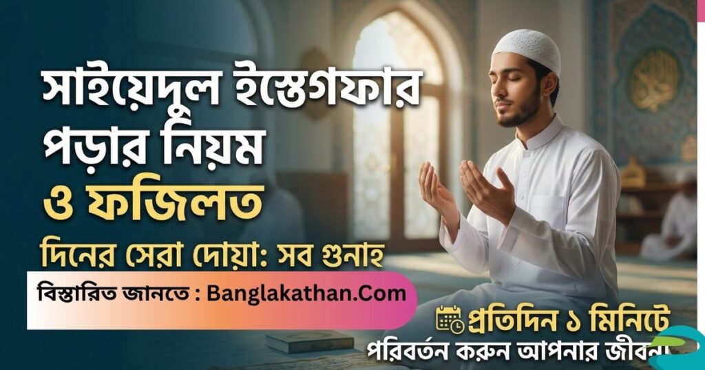 সাইয়েদুল ইস্তেগফার পড়ার নিয়ম