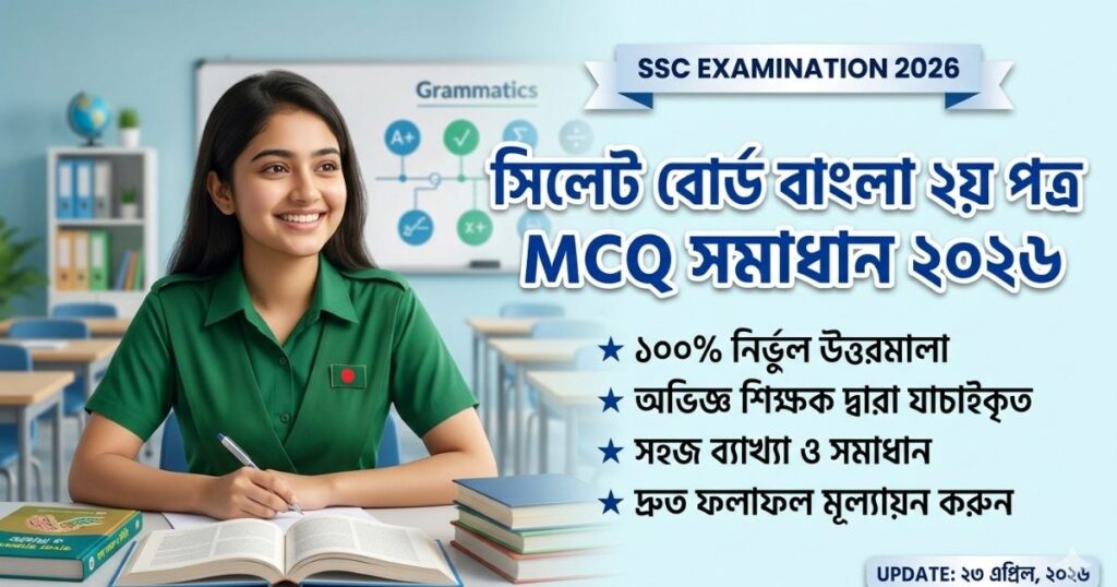 সিলেট বোর্ড বাংলা ২য় পত্র MCQ সমাধান ২০২৬