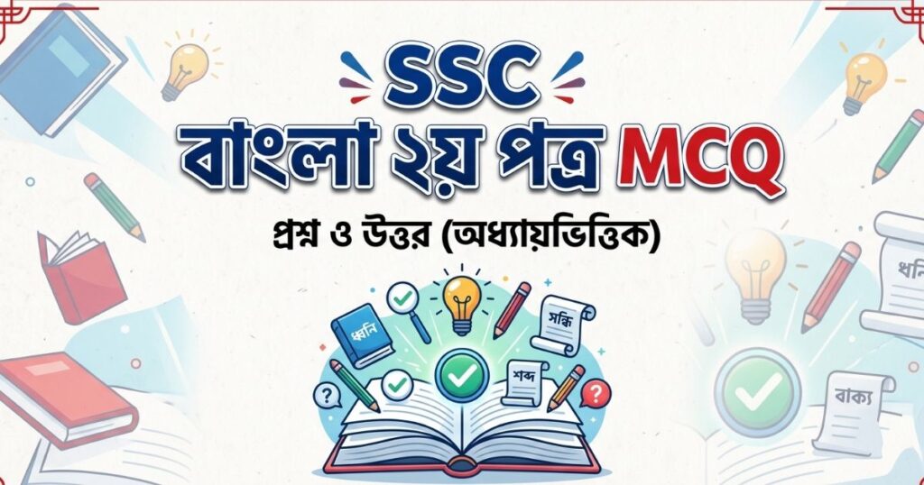 ‍SSC বাংলা ২য় পত্র mcq সাজেশন ২০২৬