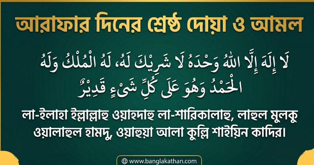 আরাফার দিনের দোয়া