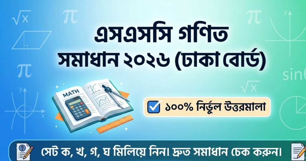 এসএসসি গণিত বহুনির্বাচনি (MCQ) প্রশ্ন ও সমাধান ২০২৬ – ঢাকা বোর্ড