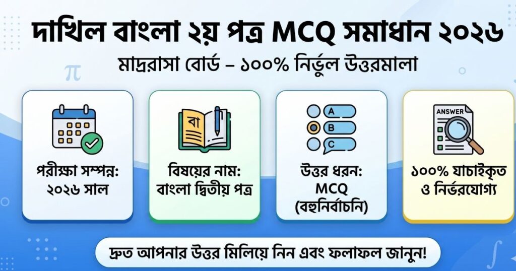 দাখিল বাংলা ২য় পত্র MCQ সমাধান ২০২৬ – মাদরাসা বোর্ড (১০০% নির্ভুল উত্তরমালা)