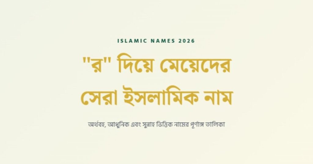 র দিয়ে মেয়েদের ইসলামিক নাম অর্থসহ ২০২৬