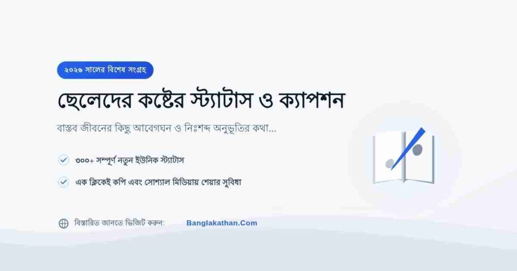 ছেলেদের কষ্টের স্ট্যাটাস ও ক্যাপশন