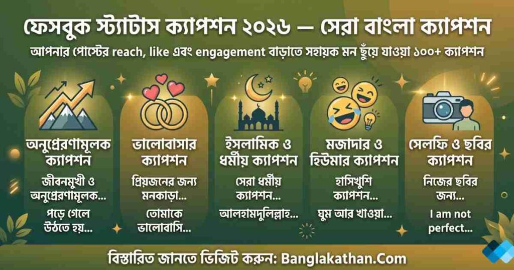 ফেসবুক স্ট্যাটাস ক্যাপশন ২০২৬