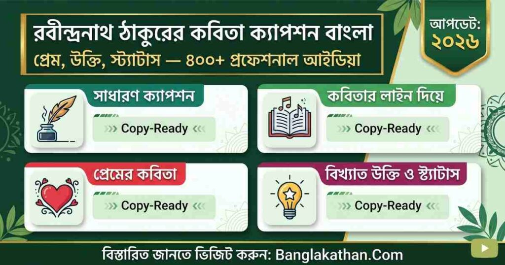 রবীন্দ্রনাথ ঠাকুরের কবিতা ক্যাপশন বাংলা