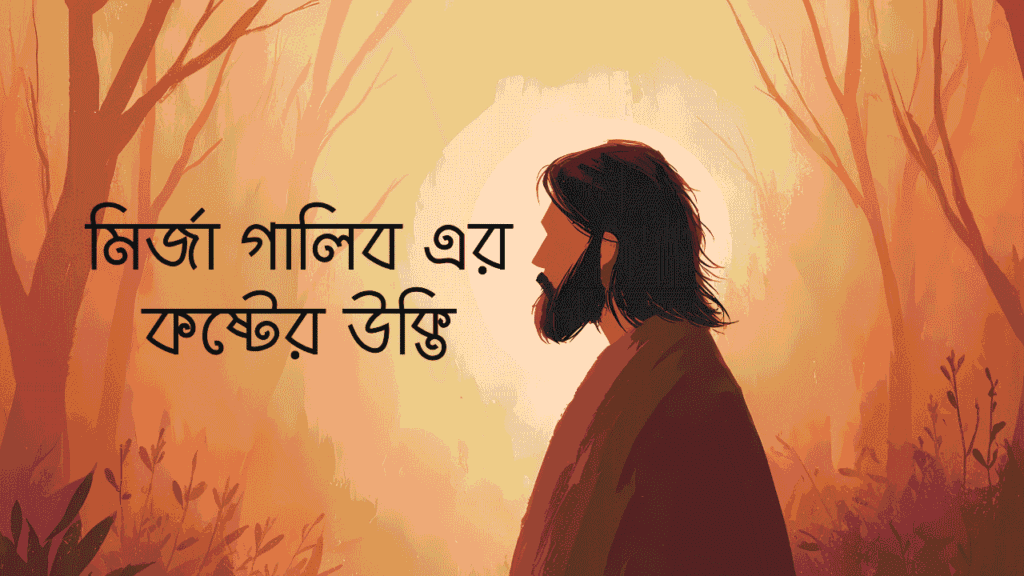 মির্জা গালিব এর কষ্টের উক্তি